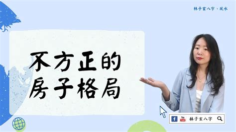 格局不方正風水